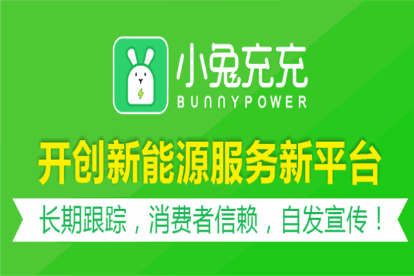 小兔充充共享充电站